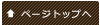 ���̃y�[�W�̃g�b�v��